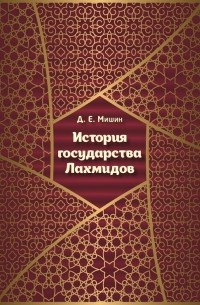 Д. Е. Мишин - История государства Лахмидов