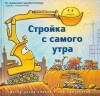 Шерри Даски Ринкер - Стройка с самого утра