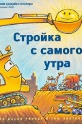 Стройка с самого утра