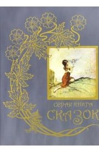 Эндрю Лэнг - Серая книга сказок