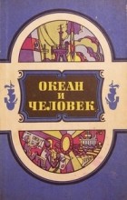 Сборник - Океан и человек. 1986