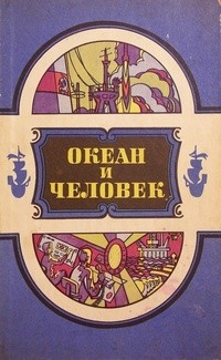Сборник - Океан и человек. 1986