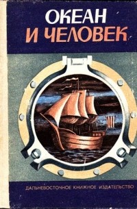 Сборник - Океан и человек. 1991