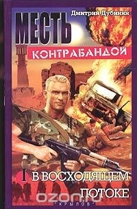 Дмитрий Дубинин - Месть контрабандой. Книга 1. В восходящем потоке