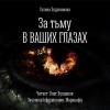 Галина Евдокимова - За тьму в ваших глазах