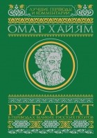 Омар Хайям - Рубайат в переводах великих русских поэтов