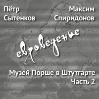 Максим Спиридонов - Музей Порше в Штутгарте. Часть 2
