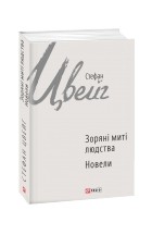 Стефан Цвейг - Зоряні миті людства. Новели