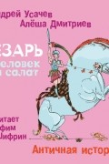  - Цезарь – человек и салат. Античная история