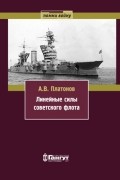 Линейные силы советского флота