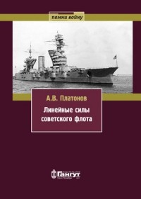Андрей Платонов - Линейные силы советского флота