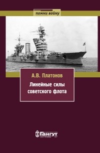 Андрей Платонов - Линейные силы советского флота