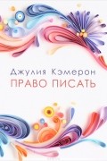 Джулия Кэмерон - Право писать