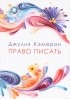 Джулия Кэмерон - Право писать