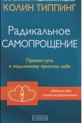 Колин Типпинг - Радикальное Самопрощение. Прямой путь к подлинному приятию себя