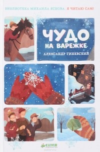 Александр Гиневский - Чудо на варежке (сборник)