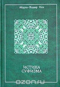 Абдуль-Кадыр Иса - Истина суфизма