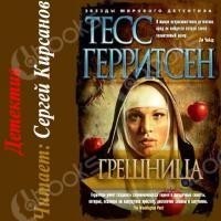 Тесс Герритсен - Грешница