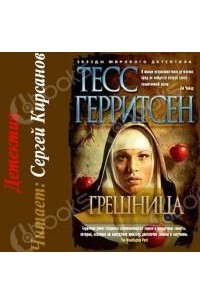 Тесс Герритсен - Грешница