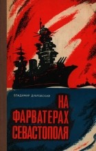 Владимир Дубровский - На фарватерах Севастополя