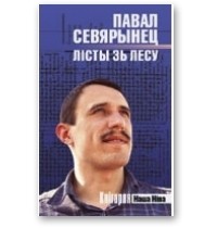 Павел Севярынец - Лісты зь лесу