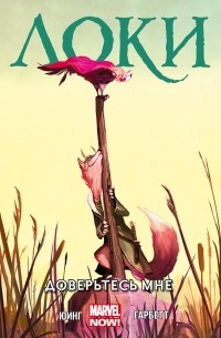 Локи: Агент Асгарда. Том 1. Доверьтесь мне