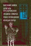 Станіслав Лем - Високий замок. Шпиталь преображення. Людина з Марса. Ранні оповідання. Юнацькі вірші