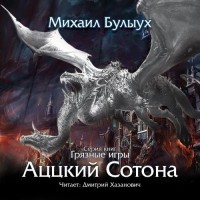 Михаил Булыух - Аццкий сотона