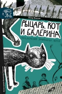Рыцарь, кот и балерина. Приключения эрмитажных котов