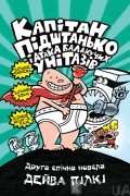 Капітан Підштанько і атака балакучих унітазів