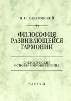 Валерий Сагатовский - Философия развивающейся гармонии. Часть 3. Антропология