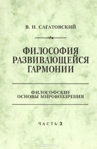Валерий Сагатовский - Философия развивающейся гармонии. Часть 3. Антропология