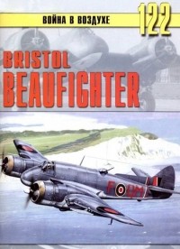 С. В. Иванов - Bristol Beaufighter (Война в воздухе № 122)