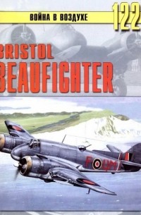 С. В. Иванов - Bristol Beaufighter (Война в воздухе № 122)