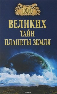 А. С. Бернацкий - 100 великих тайн планеты Земля