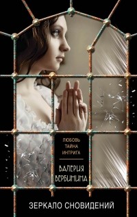 Валерия Вербинина - Зеркало сновидений