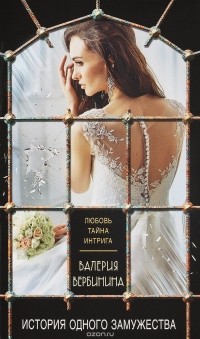 Валерия Вербинина - История одного замужества