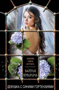 Валерия Вербинина - Девушка с синими гортензиями