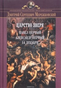Д. С. Мережковский - Царство зверя. Трилогия: Павел I. Александр I. 14 декабря (сборник)