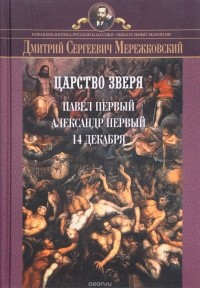 Д. С. Мережковский - Царство зверя. Трилогия: Павел I. Александр I. 14 декабря (сборник)