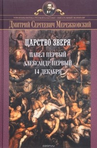 Д. С. Мережковский - Царство зверя. Трилогия: Павел I. Александр I. 14 декабря (сборник)