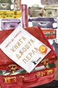 Тимоте де Фомбель - Книга Джошуа Перла