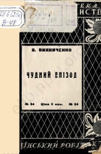 Володимир Винниченко - Чудний епізод