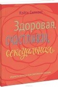 Здоровая, счастливая, сексуальная. Мудрость аюрведы для современных женщин