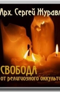 Сергей Журавлев - Свобода от религиозного оккультизма