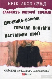 Эрик Аксл Сунд - Слабкість Вікторії Бергман