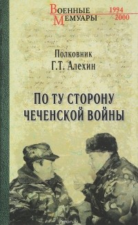 Геннадий Алехин - По ту сторону чеченской войны