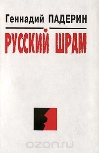 Геннадий Падерин - Русский шрам (сборник)