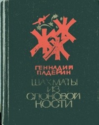 Геннадий Падерин - Шахматы из слоновой кости (сборник)