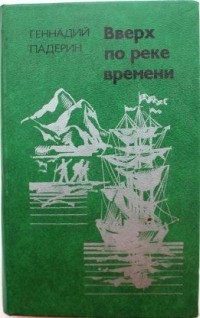 Геннадий Падерин - Вверх по реке времени
